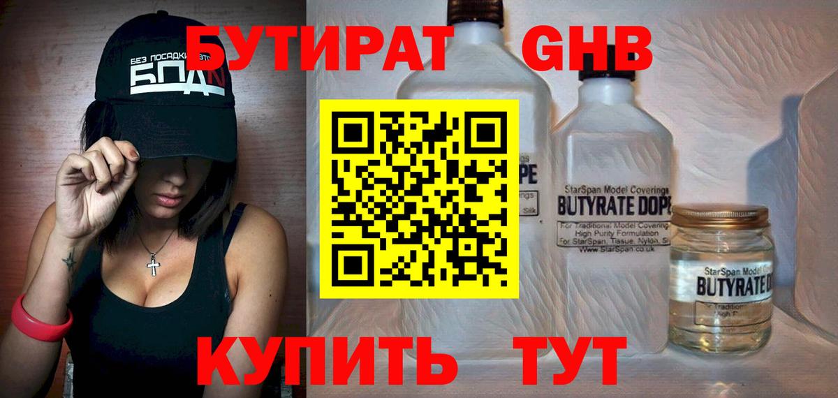 Бутират 1.4BDO  Вход с VPN  Долгопрудный 